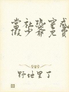 当社恐穿成豪门假少爷免费阅读完整版