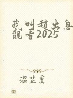 我叫赵出息免费观看2025