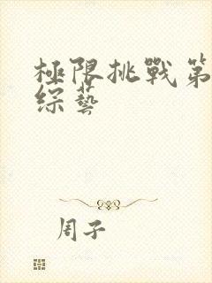 极限挑战第二季综艺