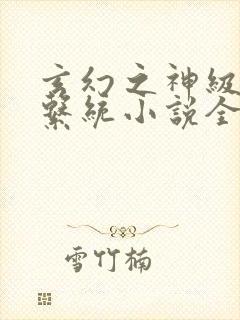 玄幻之神级帝皇系统小说全文阅读