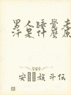 男人睡觉老出虚汗是什么原因