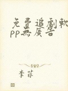 免费追剧软件app无广告