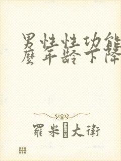 男性性功能从什么年龄下降