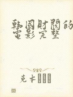 韩国财阀的秘密电影完整封面