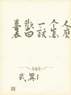 喜欢一个人不敢表白该怎么暗示他