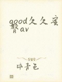 good久久蜜臀av