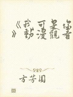 《我可是你的姐》动漫观看全集免费