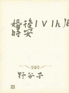 婚后1∨1h周时安