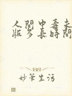 人间中毒未删减版多长时间