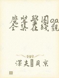 魔装学园oad全集在线观看免费