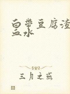 白带豆腐渣还带血水