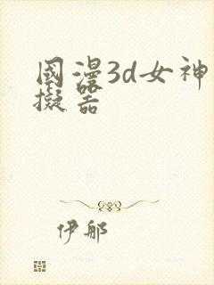 国漫3d女神模拟器