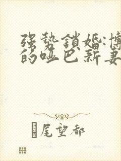 强势锁婚:博少的哑巴新妻封面