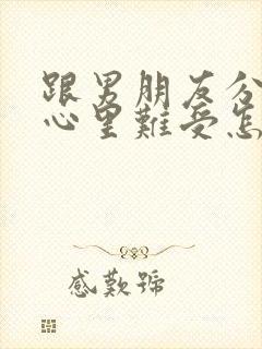 跟男朋友分手了心里难受怎么办封面