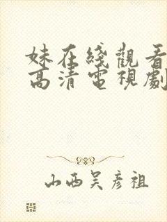 妹在线观看免费高清电视剧