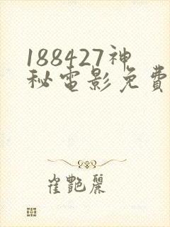 188427神秘电影免费观看