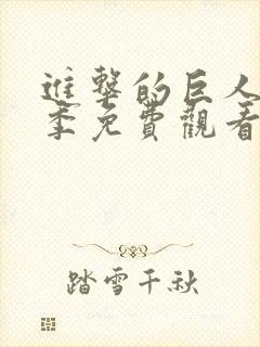 进击的巨人最终季免费观看完整版