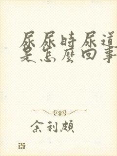 尿尿时尿道刺痛是怎么回事