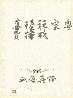 幕后玩家粤语免费播放