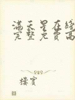 满天星在线观看完整免费高清原声