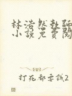 林浩然教师妈妈小说免费阅读