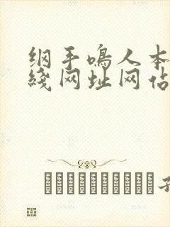 纲手鸣人本子在线网址网站