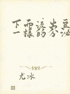 下面流出豆腐渣一样的分泌物还痒