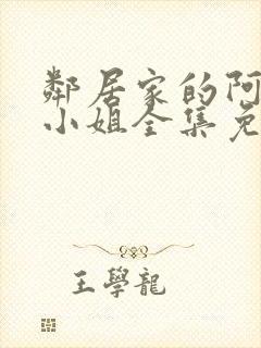 邻居家的阿纳特小姐全集免费观看