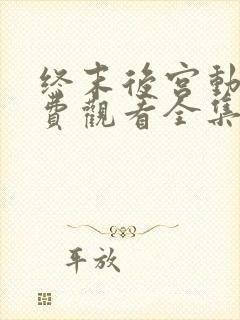 终末后宫动漫免费观看全集完整版