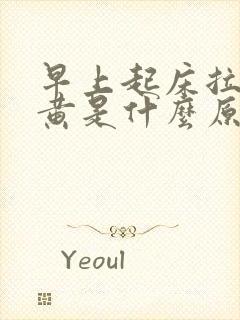 早上起床拉尿很黄是什么原因