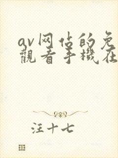 av网站的免费观看手机在线中文版