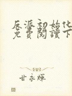 反派初始化漫画免费阅读下拉式封面