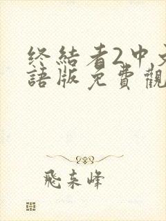 终结者2中文国语版免费观看