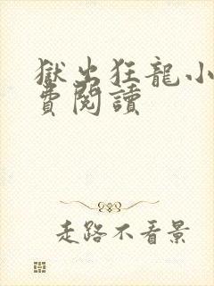 狱出狂龙小说免费阅读