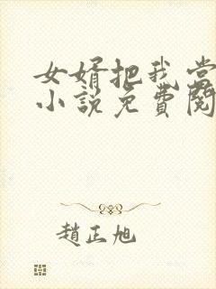 女婿把我当老婆小说免费阅读