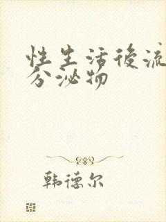 性生活后流黄色分泌物