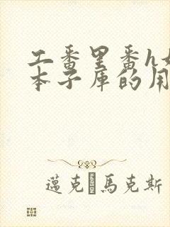 工番里番h妖气本子库的用户体验封面