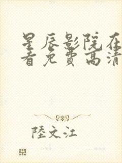 星辰影院在线观看免费高清