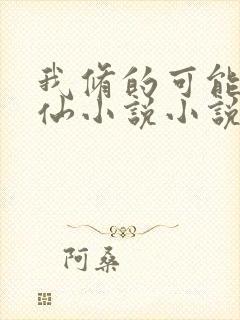 我修的可能是假仙小说小说