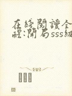 在线阅读全球觉醒:开局sss级天赋