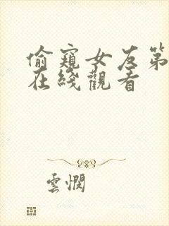 偷窥女友第一季在线观看