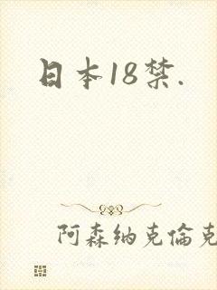 日本18禁.