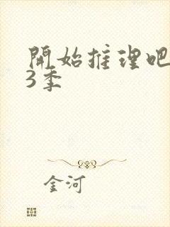 开始推理吧,第3季