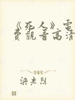 《死人》电影免费观看高清