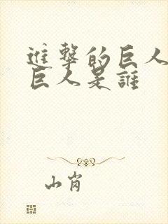 进击的巨人始祖巨人是谁