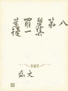 叶罗丽第八季最后一集