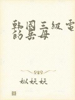 韩国三级电影我的岳母