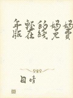 年轻的妈妈完整版在线免费观看