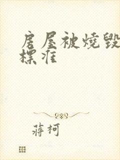 房屋被烧毁赔偿标准封面