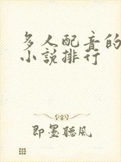 多人配音的有声小说排行